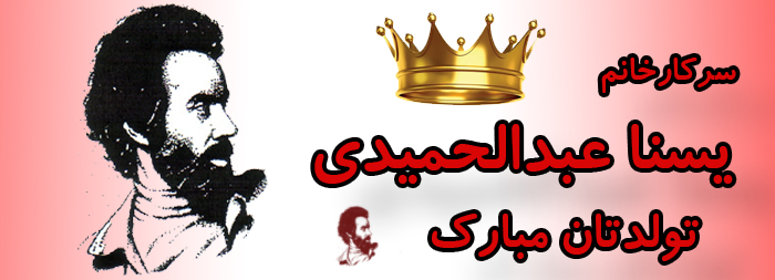 سرکار خانم یسنا عبدالحمیدی تولدت مبارک سرکار خانم یسنا عبدالحمیدی تولدت مبارک